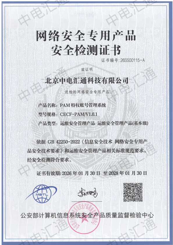网络安全专用产品安全检测证书-PAM特权账号管理系统26SS00115-A（网专证书）_00.png
